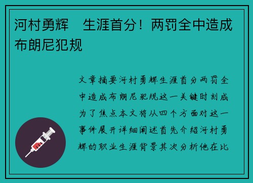 河村勇辉⚡生涯首分！两罚全中造成布朗尼犯规