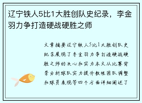 辽宁铁人5比1大胜创队史纪录，李金羽力争打造硬战硬胜之师