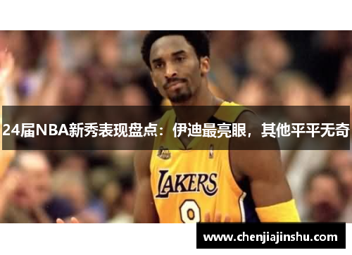 24届NBA新秀表现盘点：伊迪最亮眼，其他平平无奇