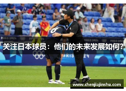 关注日本球员：他们的未来发展如何？