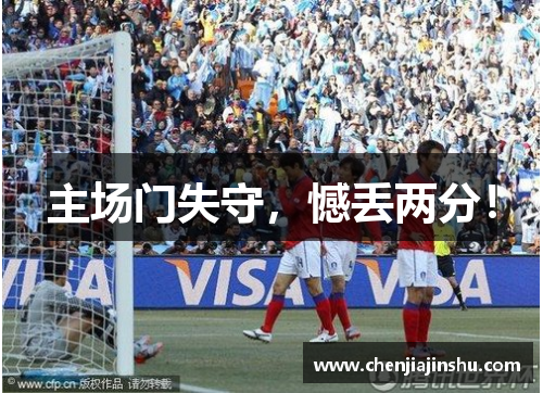 主场门失守，憾丢两分！