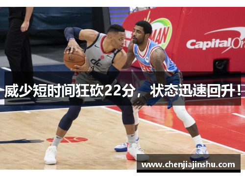 威少短时间狂砍22分，状态迅速回升！