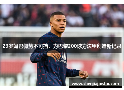 23岁姆巴佩势不可挡，为巴黎200球为法甲创造新记录
