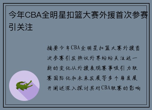 今年CBA全明星扣篮大赛外援首次参赛引关注