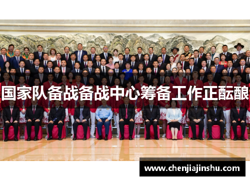 国家队备战备战中心筹备工作正酝酿