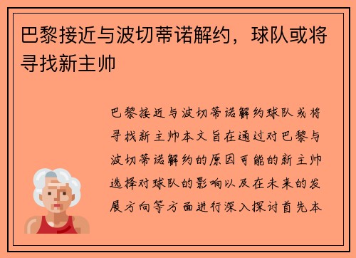巴黎接近与波切蒂诺解约，球队或将寻找新主帅