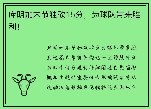 库明加末节独砍15分，为球队带来胜利！