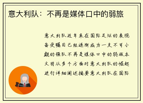 意大利队：不再是媒体口中的弱旅