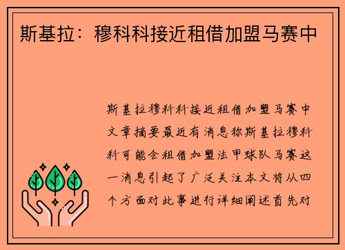 斯基拉：穆科科接近租借加盟马赛中