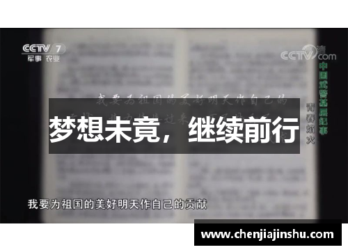 梦想未竟，继续前行
