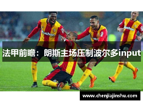 法甲前瞻：朗斯主场压制波尔多input