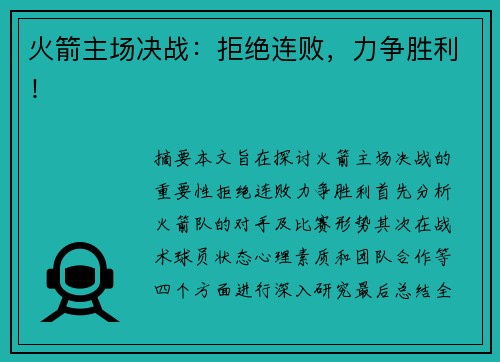 火箭主场决战：拒绝连败，力争胜利！