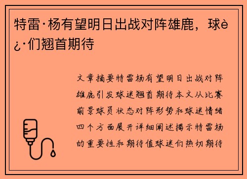 特雷·杨有望明日出战对阵雄鹿，球迷们翘首期待