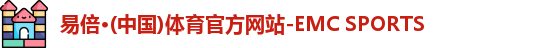emc易倍